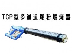 东至县TCP型多通道煤粉燃烧器